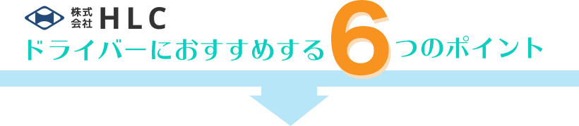 ドライバーにおすすめする6つのポイント